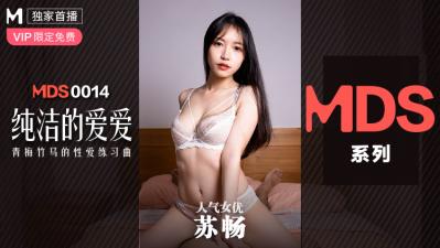 ,解开老师裙子猛烈进入,我的放荡女婬荡生活,国产麻豆AV MDS MDS0014 纯洁的爱爱 青梅竹马的性爱练习曲 苏畅